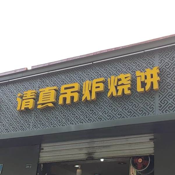 清真吊炉烧饼(二十二中分店)