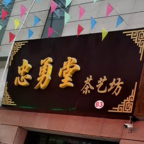 忠勇堂茶艺坊