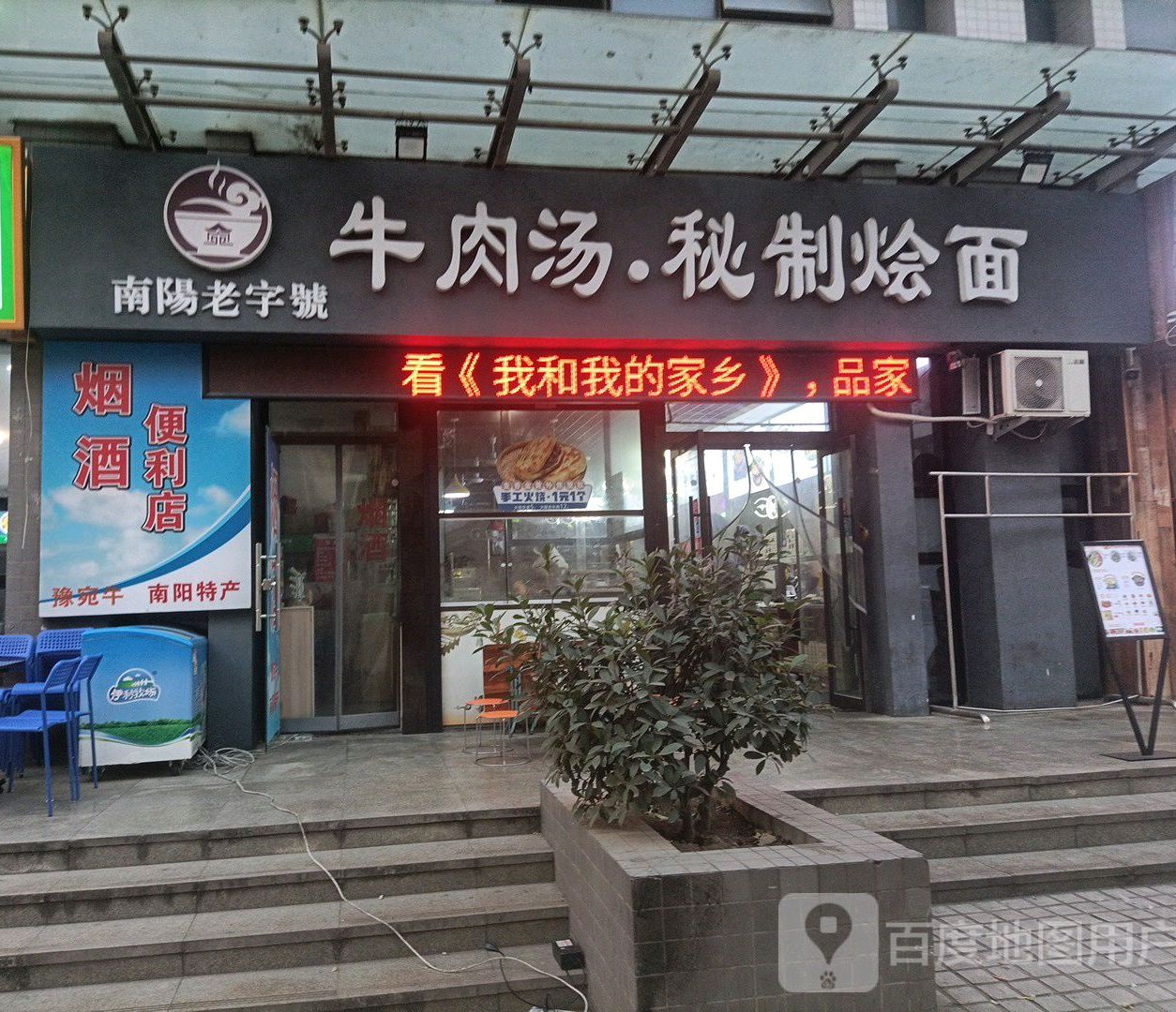 牛肉汤秘制烩面