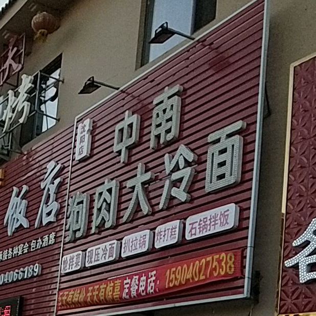 中南集狗肉大冷麵(瀋陽店),電話,路線,公交,地址,地圖,預定,價格,團購