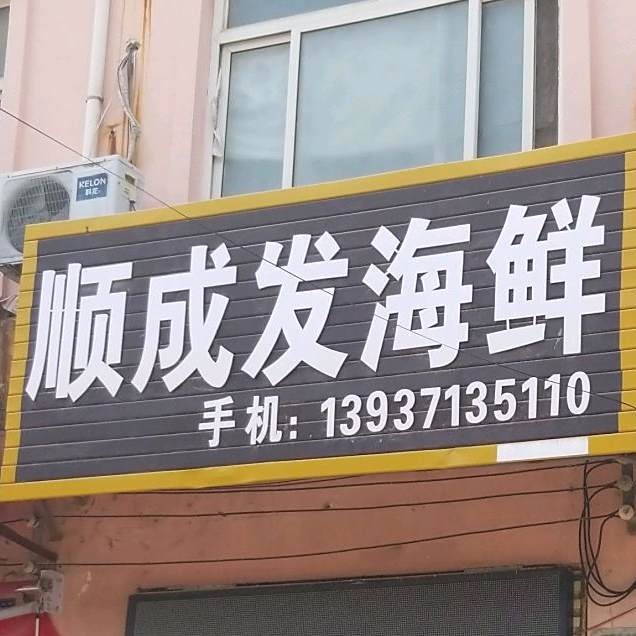 顺成发海鲜