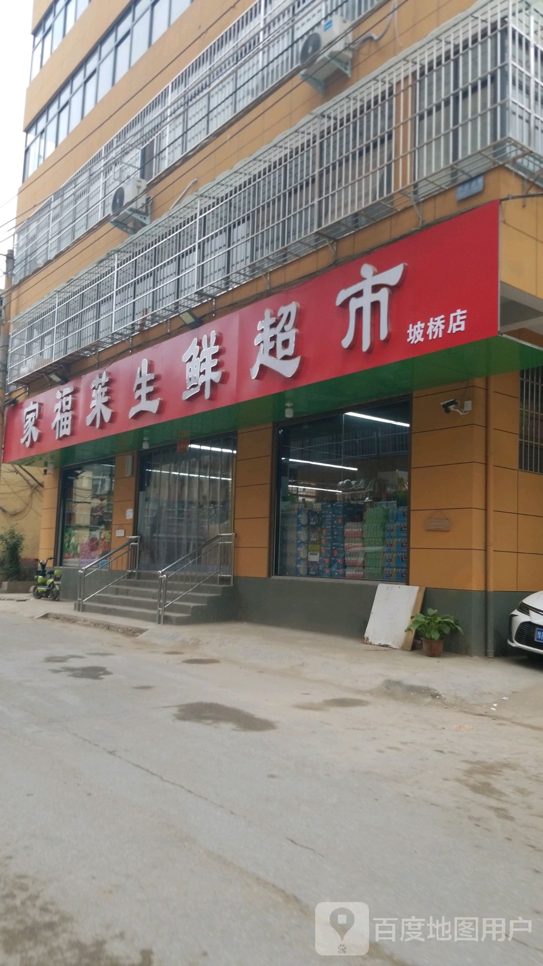 家福莱生鲜超市(坡桥店)