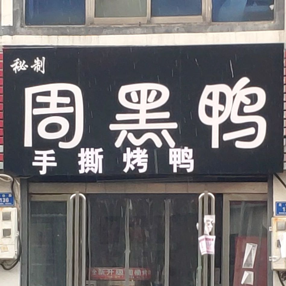 肯德基炸鸡周鸭(关王庙总店)