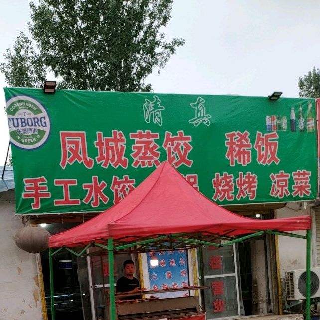 清真凤城蒸饺稀饭(文化路店)