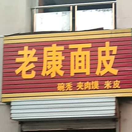 老康面皮(玛丽购物北大街店)