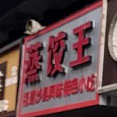 蒸饺我(人民北路店)