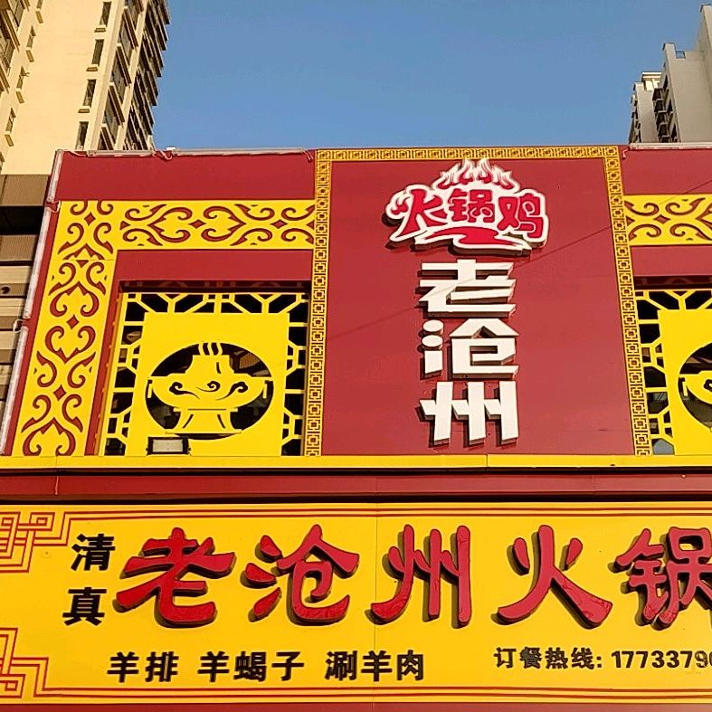 老沧州火锅鸡·清真(御河新城店)