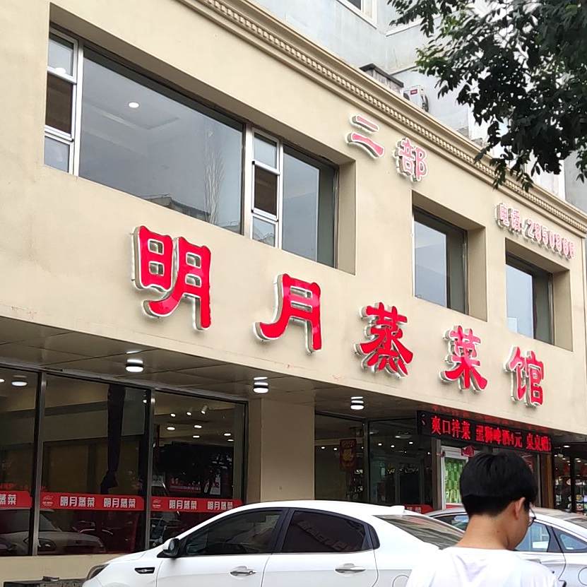 明月蒸菜馆(城南新苑店)