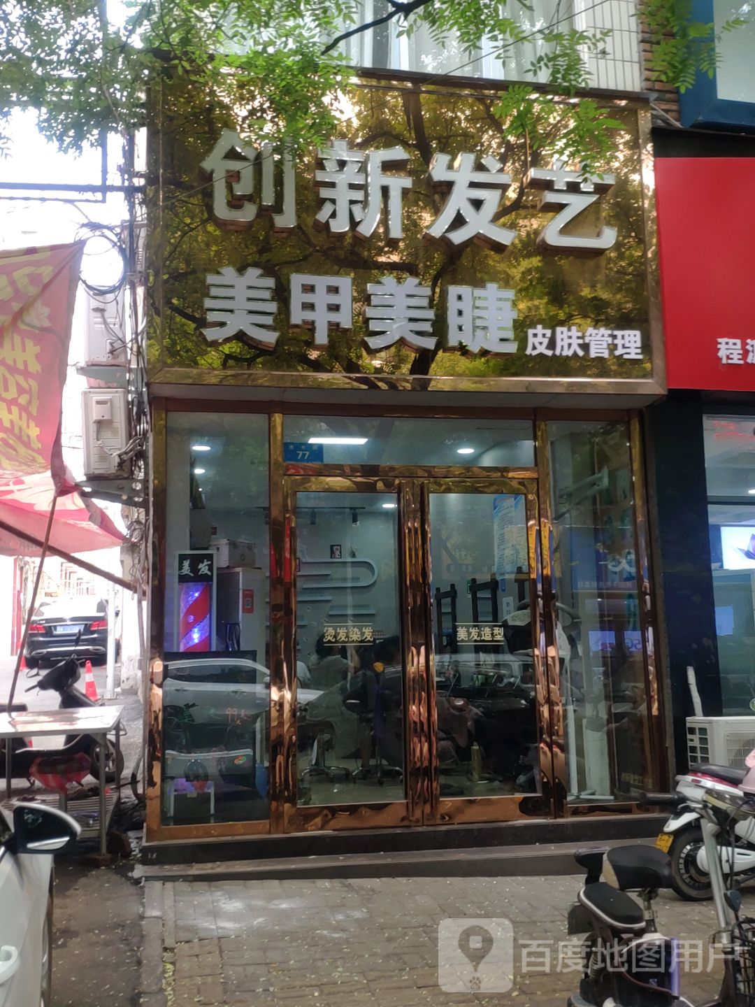 新郑市创新发艺(洧水路店)