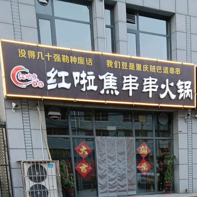红啦焦串串火火锅店(泰山华侨城店)
