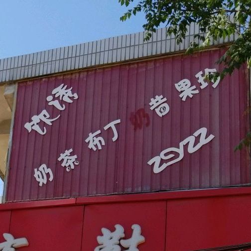 饮诱奶茶布丁