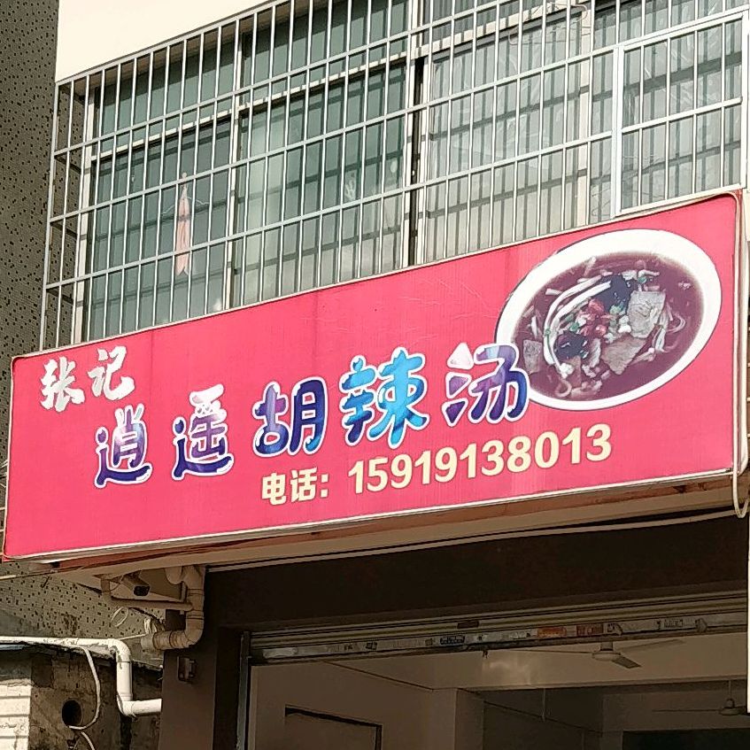 张记逍遥胡辣汤(峻德公寓店)