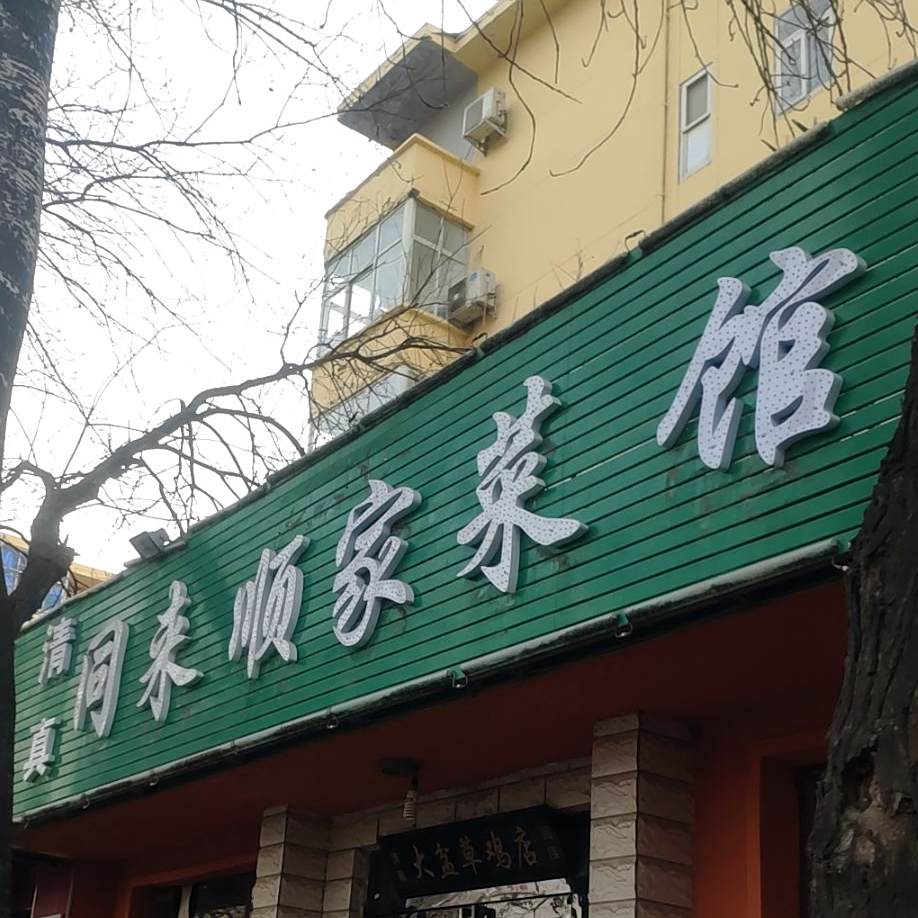 清真同来顺家菜馆(向阳店)
