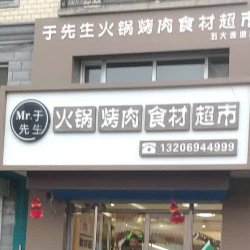 鱼鲜生火锅烤肉食材超市(五大连池店)