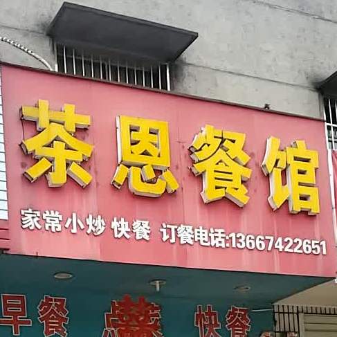 茶恩参观