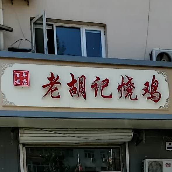 胡记烧鸡