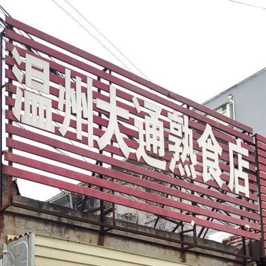 杭州大通小吃店(自由街店)