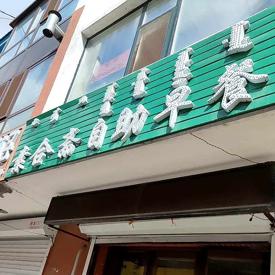 素合斋自助早餐