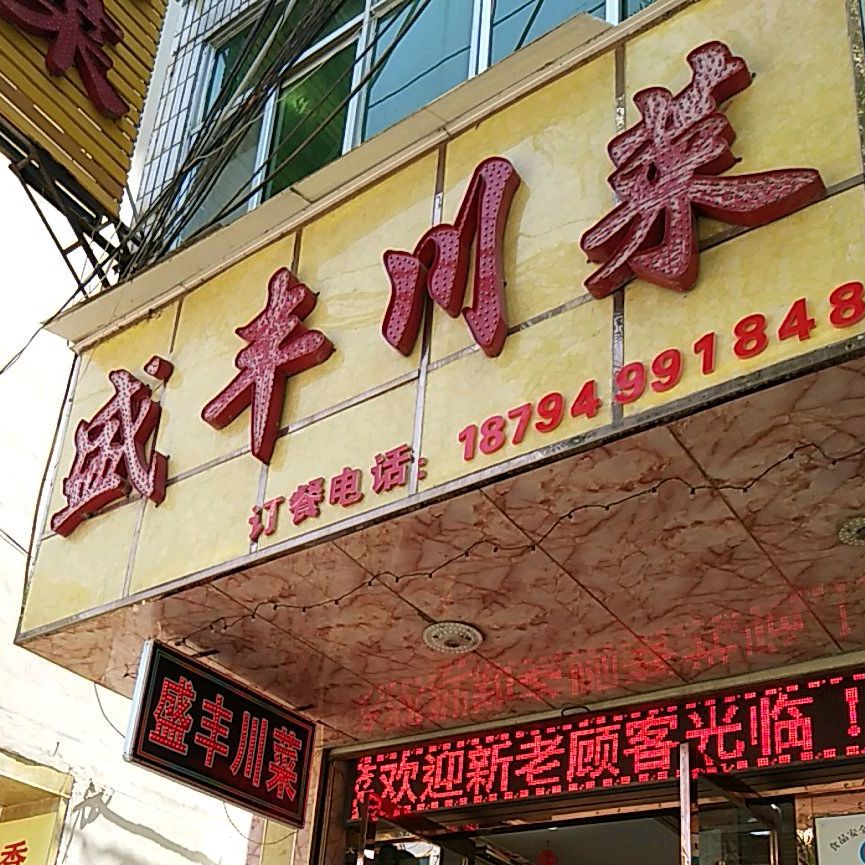 盛丰川菜(二幼店)