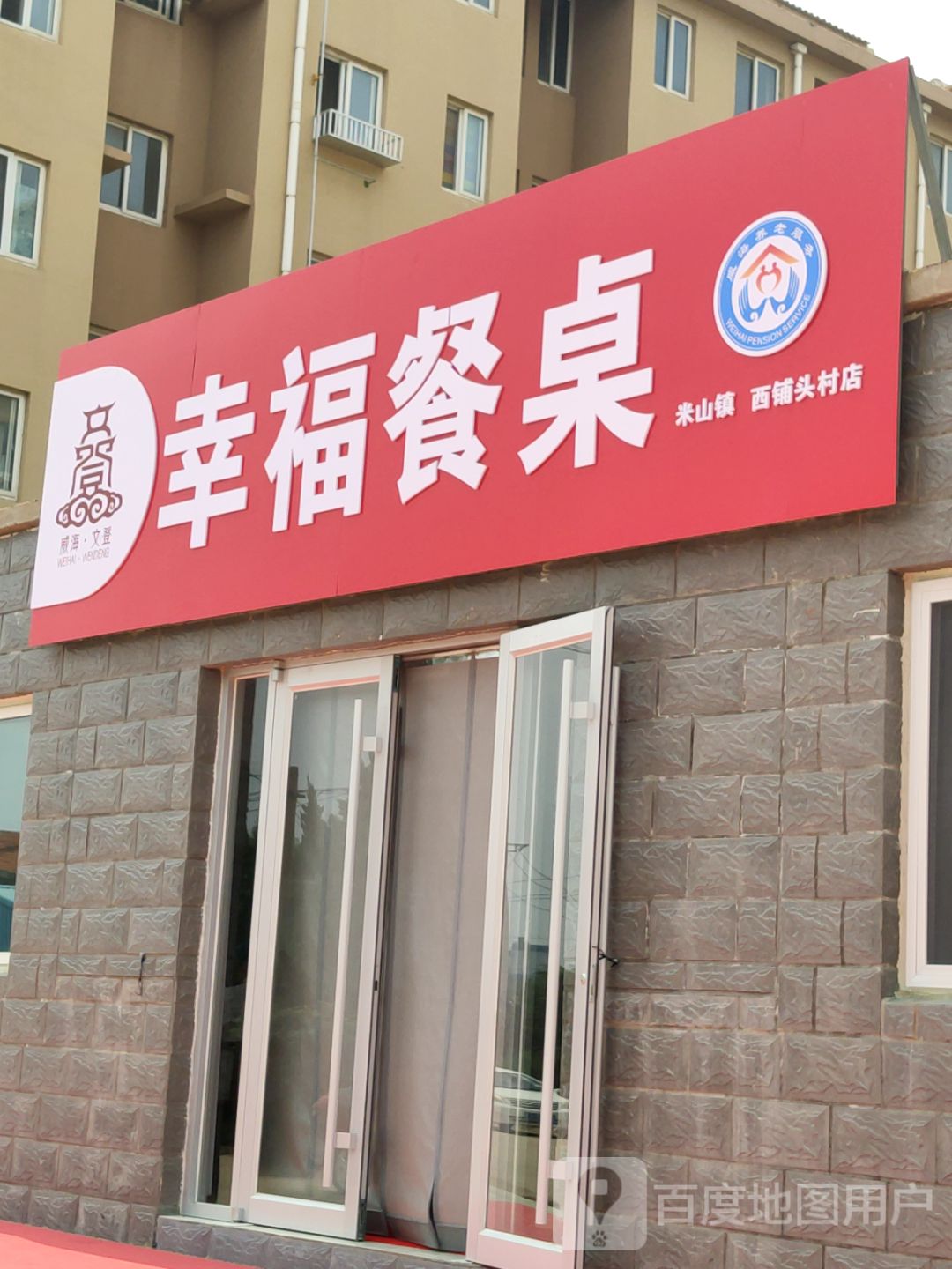 幸福餐桌(西铺头村店)