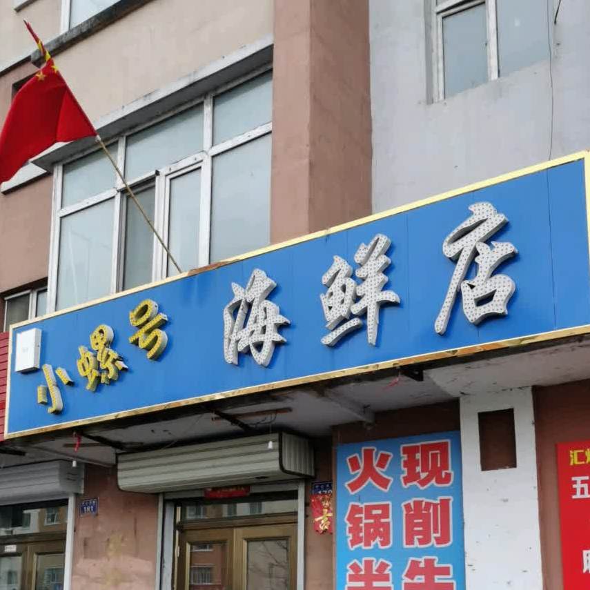 小螺号海鲜店