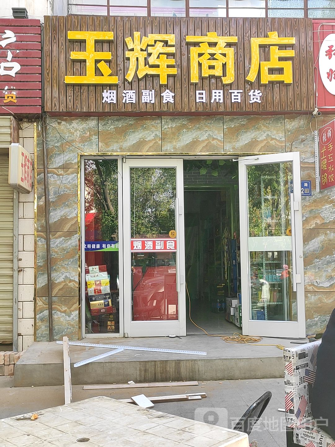 玉辉商店