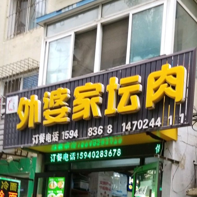 外婆记坛肉