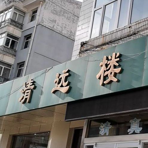 清真清远楼饭庄(西沙河路店)