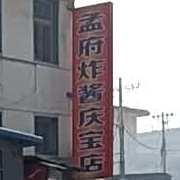 萌夫炸酱(庆宝店)
