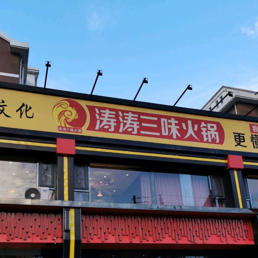 涛涛三味火锅(新绛店)