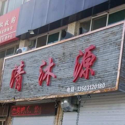小树林清沐源