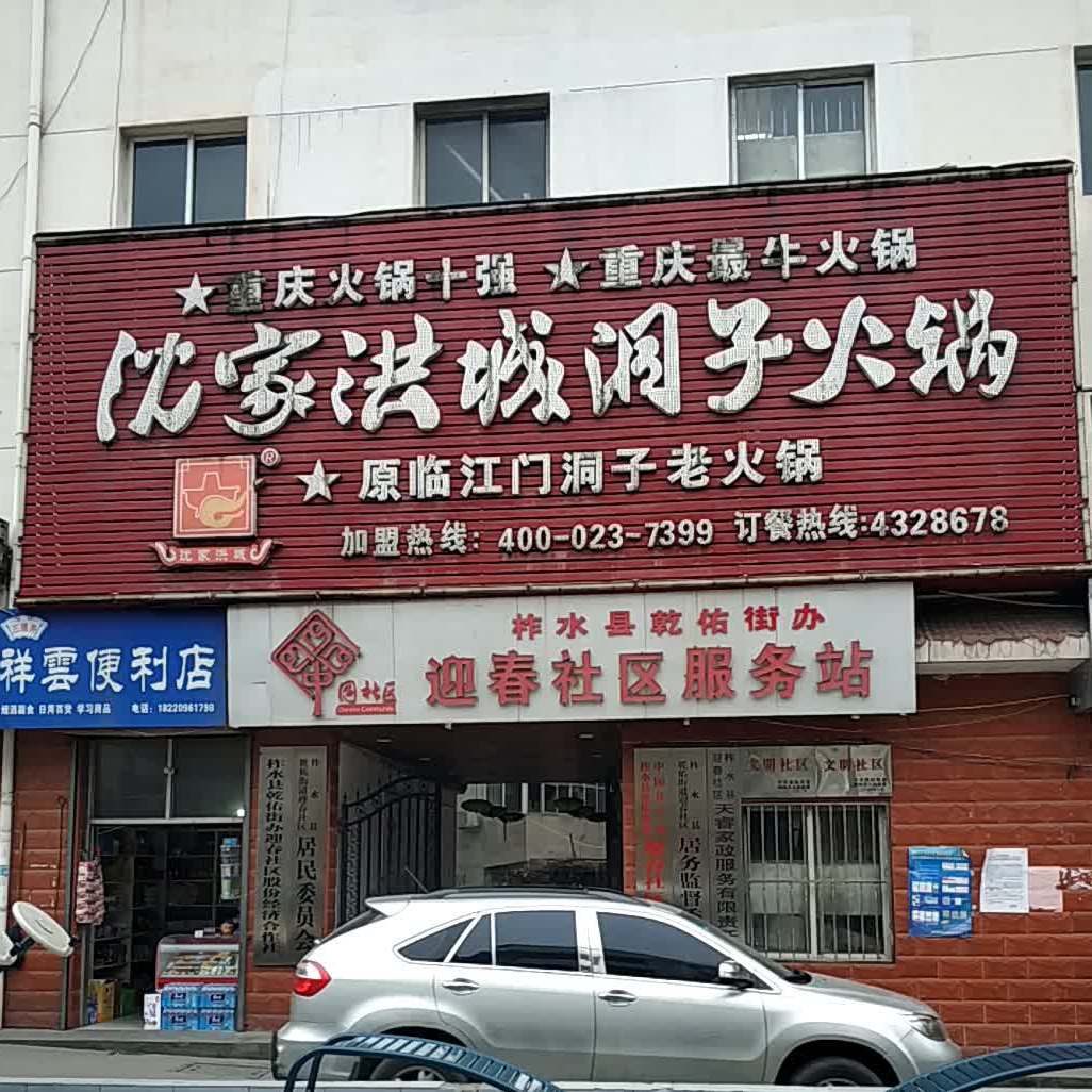 沈家洪城洞子火锅柞水店