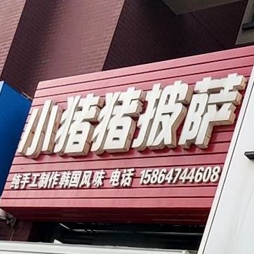 小猪猪披萨(银盛泰·星河城店)