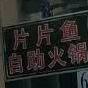 片片鱼自主火锅(龙山路店)