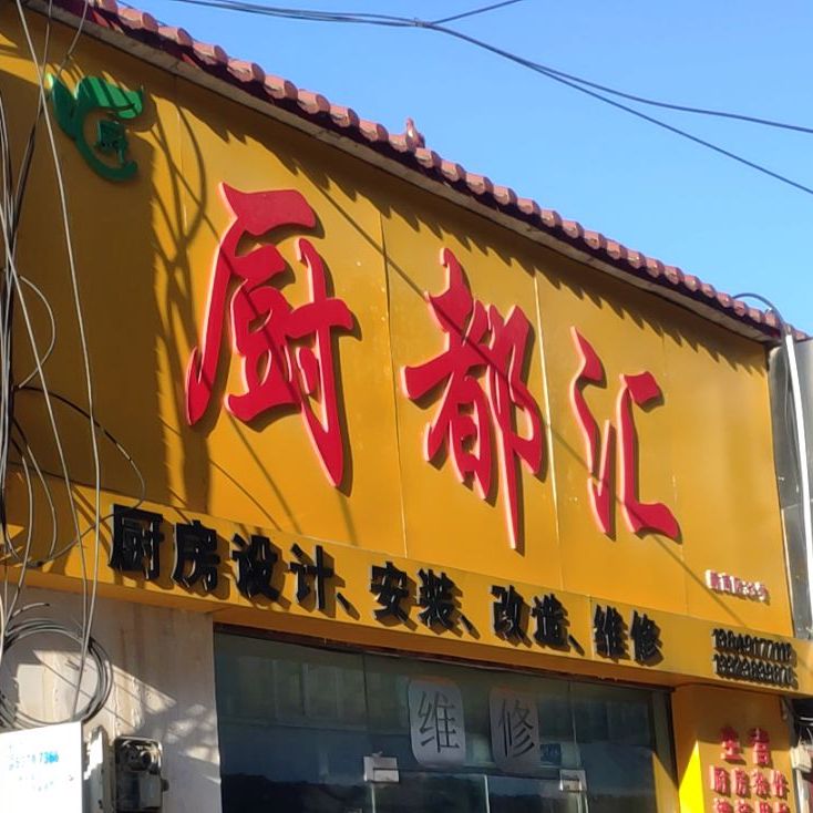 厨都汇(郑州厨具市场店)