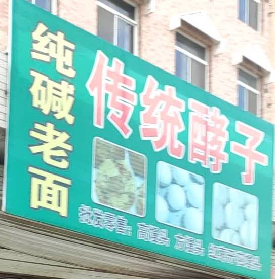 纯碱老面传统酵子