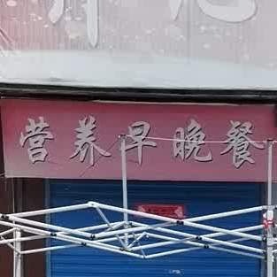 营养早晚餐店(新华巷店)