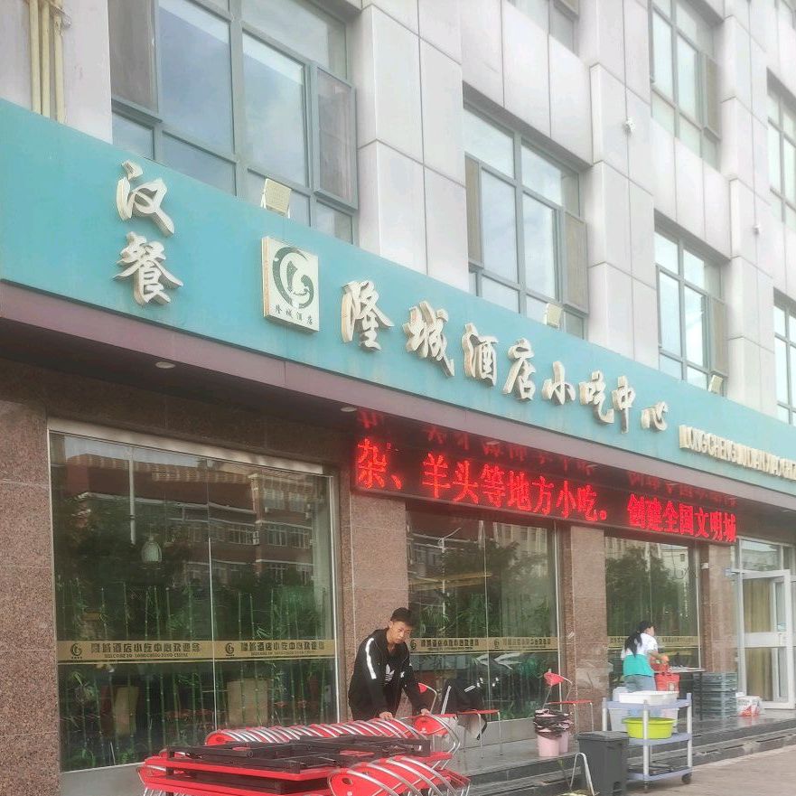 隆城酒店小吃中心