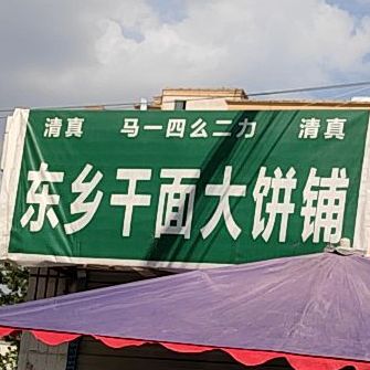 清真东乡干面大饼铺