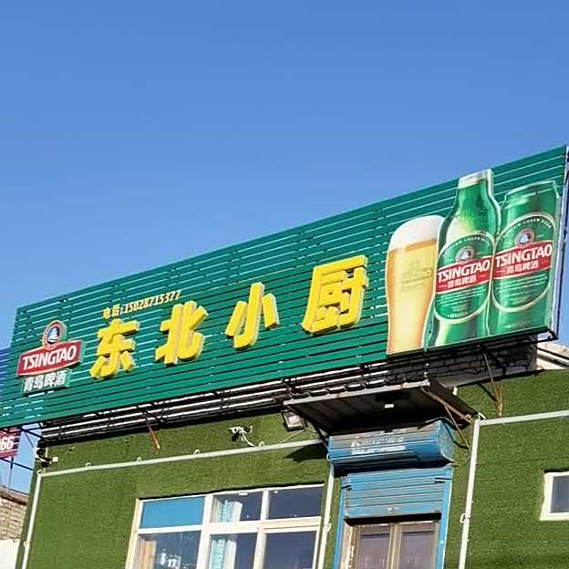 鸿福东北小厨私房菜(长芦北大道店)