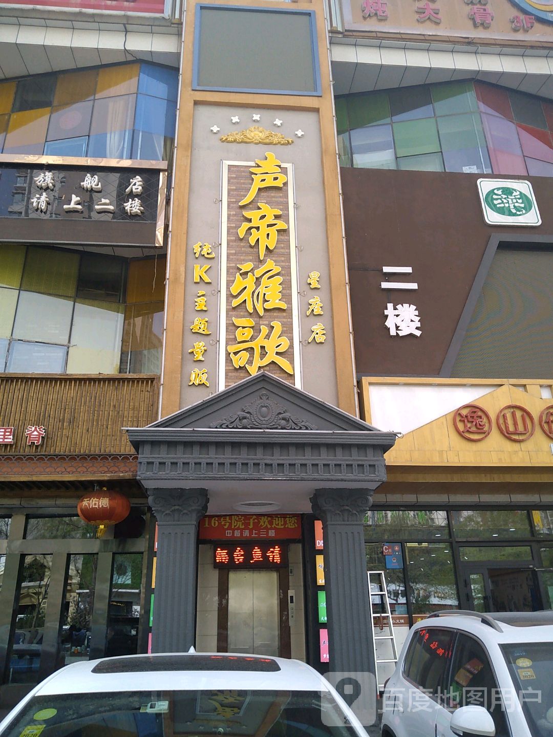 声帝雅歌纯K主题量贩(星座店)