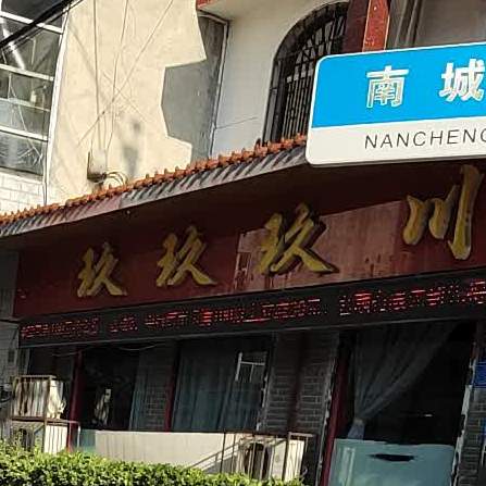 玖玖玖川味饭店(南城墙街店)