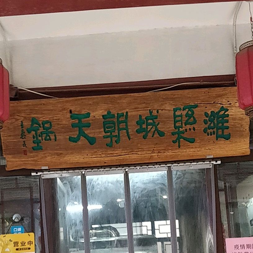 潍城关镇朝天锅(十笏园店)