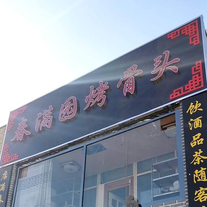 春满园烤骨头(恒安新区四方嘉苑店)