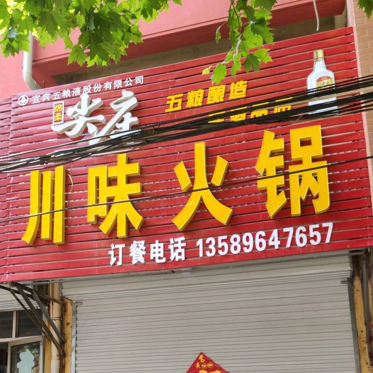 川味活过