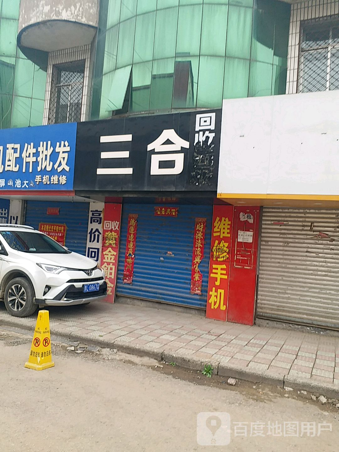 三合回收