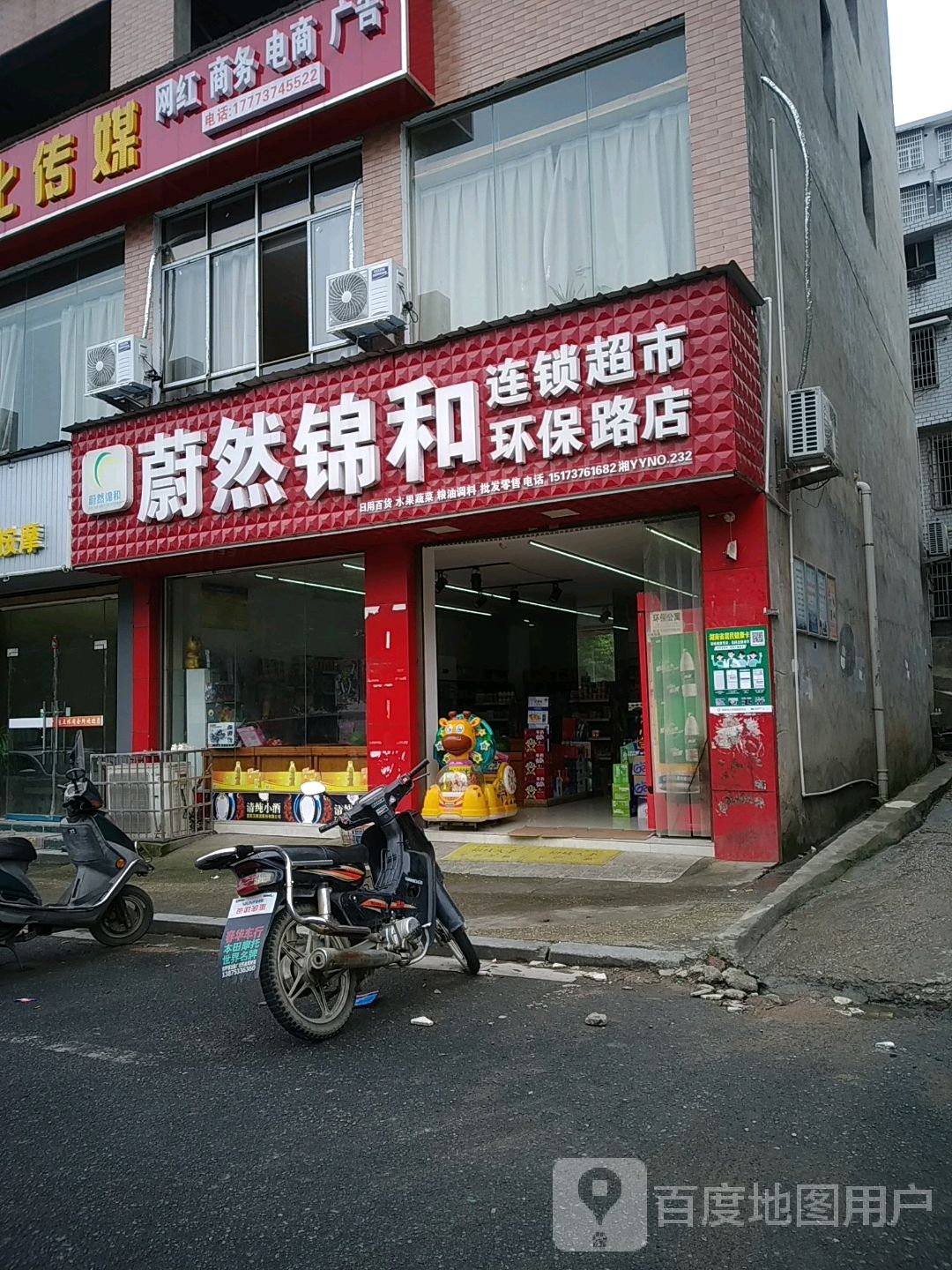 蔚然锦和连锁超市入(环保路店)