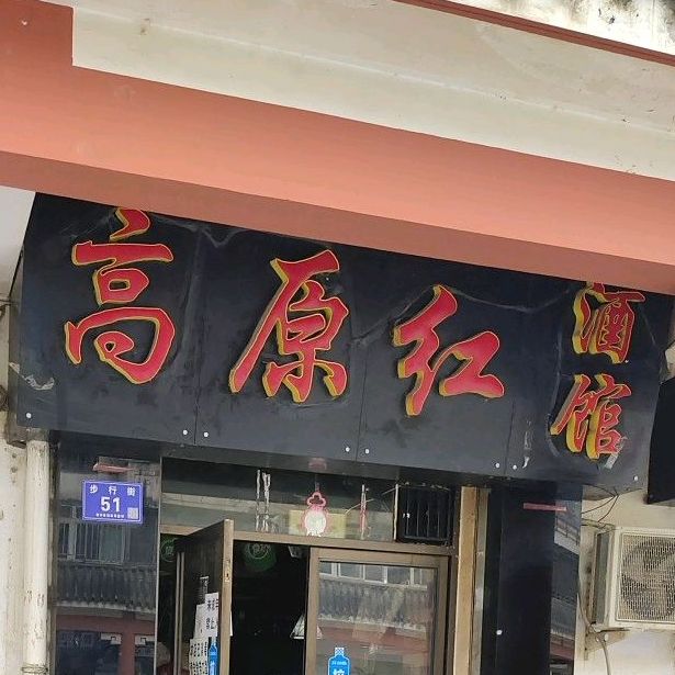 高原红酒馆