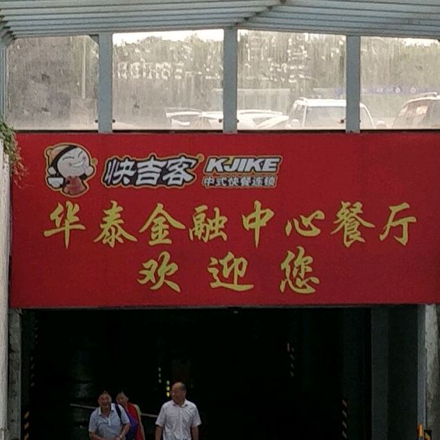 华泰。金融中心餐厅