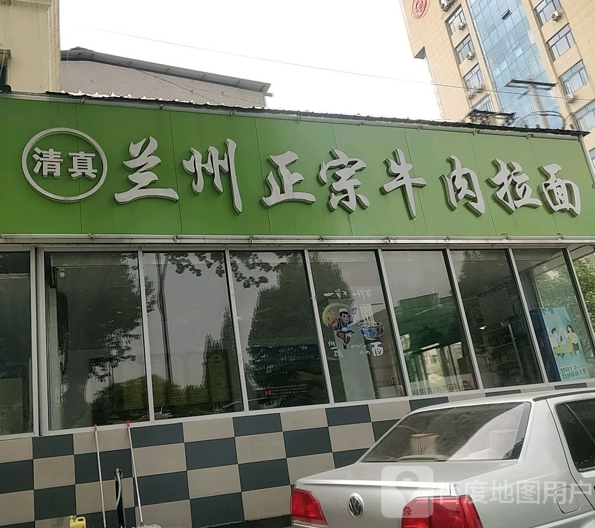 清真兰州正宗牛肉拉面